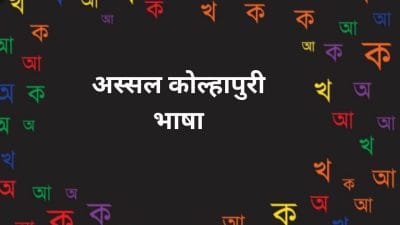 डांडरून=भरपूर, ८० नं = अत्यंत वेगानं; किऱ्यानिष्ट… नादच करायचा नाय, कोल्हापुरकरांचा स्वतंत्र शब्दकोष माहीत आहे का?