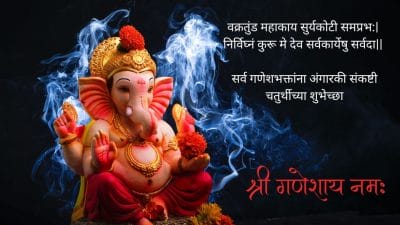 Angaraki sankashti chaturthi 2025 Wishes : बाप्पाची तुमच्यावर कायम कृपादृष्टी राहो, अंगारकी संकष्टीच्या शुभेच्छा!