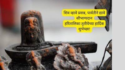 Hartalika Tritiya Shubhechha in Marathi : शिव व्हावे प्रसन्न, पार्वतीने द्यावे सौभाग्यदान; हरितालिकेच्या मन:पूर्वक शुभेच्छा