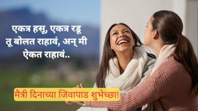 Happy Friendship Day 2025 Wishes And Quotes: ‘यारा, तू खूप खास आहे…’; मैत्री दिनानिमित्त आपल्या मित्राला द्या हटके शुभेच्छा