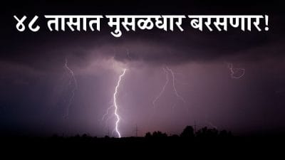 Rain Alert: पुढील 48 तास धोक्याचे! महाराष्ट्राच्या अनेक भागात मुसळधार पावसाचा अंदाज
