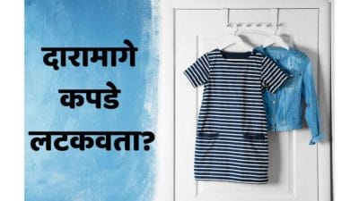 Vastu Tips : तुम्हीही दाराच्या मागे कपडे लटकवता? तर वेळीच थांबा, अन्यथा…
