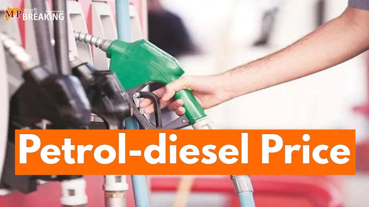 देशातील प्रमुख शहरांत पेट्रोल आणि डिझेलचे दर स्थिर; तुमच्या शहरात इंधन महाग की स्वस्त ?