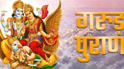 Garud Puran : घरात समृद्धी आणि आनंद पाहिजे; दररोज या 5 गोष्टींची सेवा करा