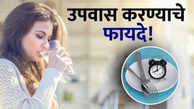 Fasting : उपवासाचा खरा अर्थ माहितेय का? शास्त्रांनुसार कसे बदलते तुमचं नशीब