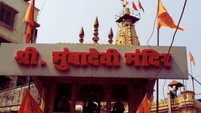 मुंबईतील मुंबादेवी मंदिर आणि परिसराचा विकास होणार; बीएमसीकडून ई-निविदा जारी