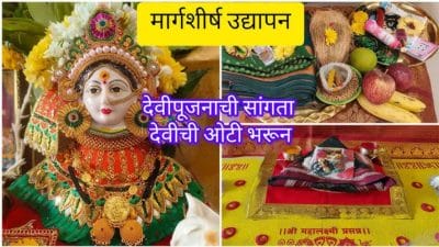 Margashirsha Guruvar 2025 : उद्यापन करताना सुवासिनींची ओटी कशी भरावी? जाणून घ्या..