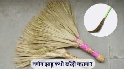 Vastu Tips : केरसुणी खरेदी करण्यासाठी शुभ दिवस कोणता? जाणून घ्या..