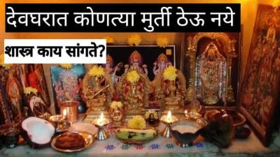 Vastu Tips : देवघरात कोणत्या देवी-देवतांच्या मूर्ती ठेवू नये? काय सांगत वास्तूशास्त्र