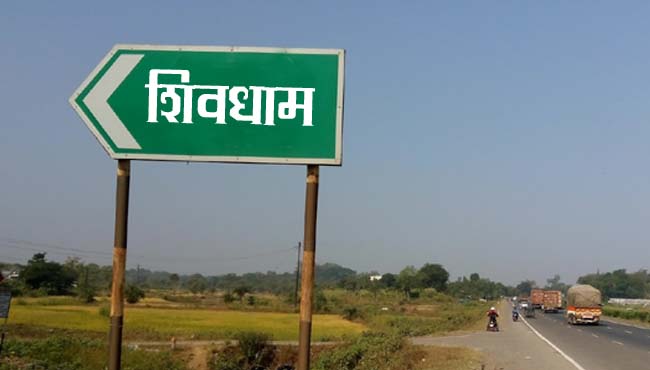 durjanpur-will-be-now-new-name-shivdham