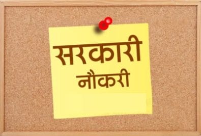 Job Alert 2021 : MP में इन पदों पर निकली है भर्ती, 16 अगस्त तक कर सकते है आवेदन