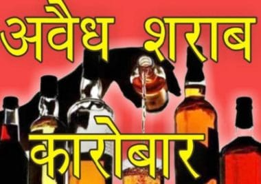 शराब माफियाओं के हौंसले बुलंद, लॉक डाउन में भी खुलेआम बिक्री, विभाग पर उठे सवाल
