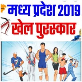 मध्यप्रदेश खेल पुरस्कार 2019 की घोषणा, 10 खिलाड़ियों को विक्रम अवार्ड, कुल 27 खिलाड़ी होंगे सम्मानित