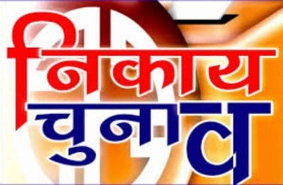 नगरीय निकाय चुनाव : इस अधिकारी को मिली बड़ी जिम्मेदारी, 3 दिन में सौंपेंगे रिपोर्ट