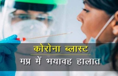 MP मे 2142 नए कोरोना केस, 10 ने तोड़ा दम, अब 12 शहरों में संडे टोटल लॉकडाउन