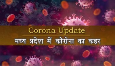 Coronavirus: MP में कोरोना ने पकड़ी रफ्तार, इन जिलों में हालात गंभीर, लग सकता है नाइट कर्फ्यू