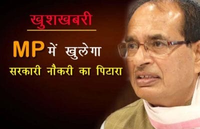 खुशखबरी: MP में खुलेगा सरकारी नौकरी का पिटारा, 25 हजार पदों पर होगी भर्ती!