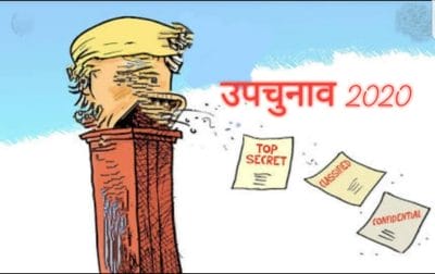 चुनावी रनवे पर फिसलते नेताओं के वायदा हेलीकाप्टर, ज़ुबां पे दिल की बात आ गई