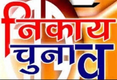 निकाय चुनाव: वार्डों का आरक्षण कार्यक्रम जारी, कलेक्टरों को मिले ये निर्देश, जानें कब लगेगी आचार संहिता?