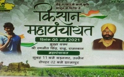 MP News: उज्जैन और शाजापुर में आज किसान महापंचायत का आयोजन