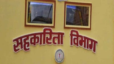 MP: सहकारिता विभाग की बड़ी कार्रवाई, 9 अध्यक्ष-उपाध्यक्ष 3 साल तक चुनाव लड़ने के लिए अपात्र