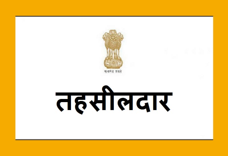 निकाय चुनाव से पहले मप्र के तहसीलदारों और नायब तहसीलदारों के लिए खुशखबरी