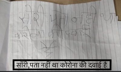 चोर ने लौटाई वैक्सीन, बोला- सॉरी, पता नहीं था कोरोना की दवाई है, लेटर वायरल