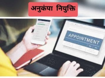 MP News: अनुकंपा नियुक्ति आवेदन के लिए बदले नियम, लोक शिक्षण आयुक्त ने जारी किए आदेश