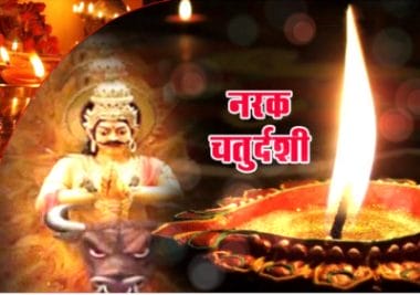 नरक चतुर्दशी आज, इस तरह करें यम देवता का पूजन