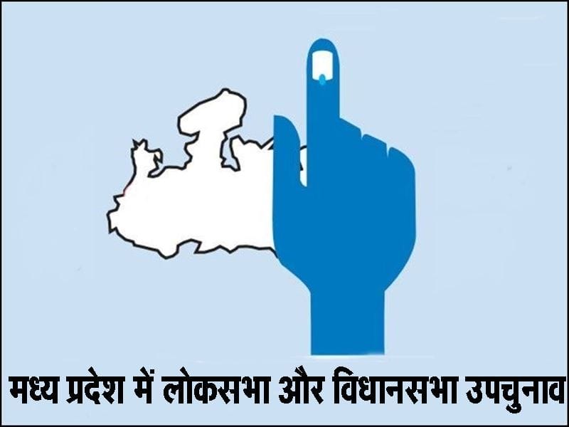 उपचुनाव 2021 : मध्य प्रदेश की इस सीट पर रहा नोटा का दबदबा, तीसरे स्थान पर बनाई जगह।