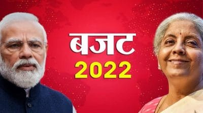 Budget 2022: देखें बजट में क्या सस्ता हुआ क्या महंगा ?