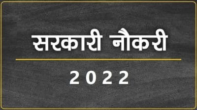 MP Government Jobs 2022: 1200 से ज्यादा अलग अलग पदों पर भर्ती, अच्छी सैलरी, जानें आयु-पात्रता