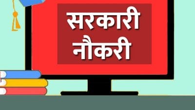 Government Job 2023 : युवाओं के लिए सुनहरा मौका, 3578 पदों पर निकली है भर्ती, 27 अगस्त से पहले करें Apply, जानें पूरी डिटेल्स