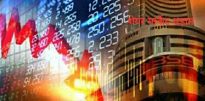 Share Market : गिरावट के साथ खुला बाजार, Sensex, Nifty दोनों धड़ाम