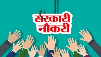 Sarkari Naukri 2023 : 10वीं-12वीं पास के लिए यहां 3444 पदों पर निकाली है भर्ती, लास्ट डेट नजदीक, जल्द करें Apply, जानें पूरी डिटेल्स