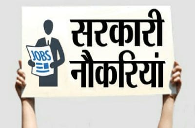 Government Jobs 2022 : 233 अलग अलग पदों पर निकली भर्ती, जानें सैलरी, आयु व योग्यता