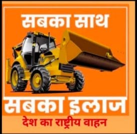 BJP के इस डॉक्टर नेता ने बुलडोजर को बताया राष्ट्रीय वाहन, सब का इलाज करने मे सक्षम