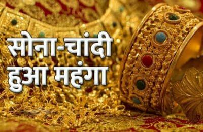 Gold Silver Rate : सोना चांदी में जारी है उछाल, जान ले बाजार का ताजा हाल