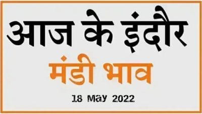 Mandi bhav: 18 मई 2022 के Today’s Mandi Bhav के लिए पढ़े सबसे विश्वसनीय खबर