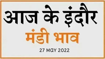 Mandi bhav: 27 मई 2022 के Today’s Mandi Bhav के लिए पढ़े सबसे विश्वसनीय खबर