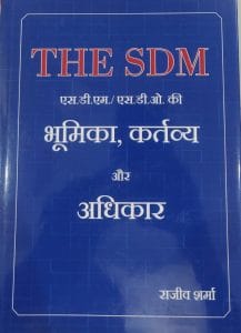 IAS अधिकारी ने लिखी अनूठी किताब 'द एसडीएम'