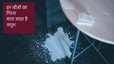 Astrology Fact : हाथ से गिरे अगर यह 5 चीजें तो होता है बड़ा ही अपशकुन