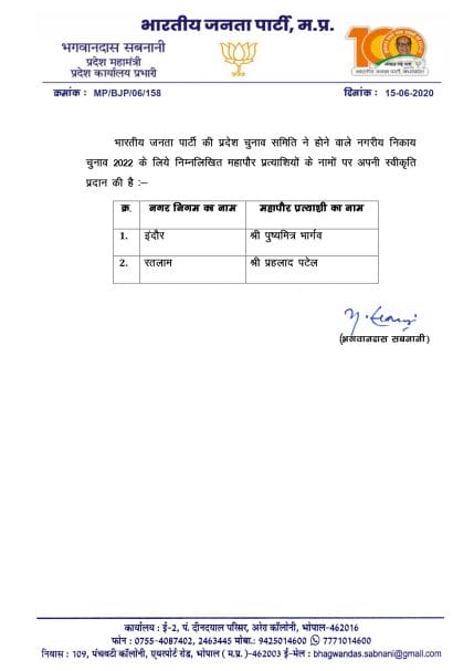 MP Nikay Chunav 2022: BJP ने इंदौर और रतलाम के महापौर प्रत्याशियों के नाम का किया ऐलान