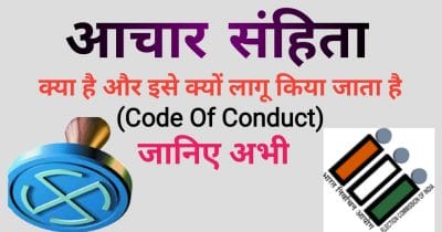 बहुत कम लोग जानते हैं “आदर्श आचरण संहिता” के बारे में