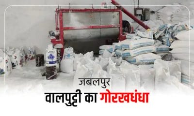 आलीशान मकान नकली सामान! नकली वॉलपुट्टी बनाने की फैक्ट्री का भंडाफोड़, ऐसे बनाते हैं ब्रांडेड पुट्टी