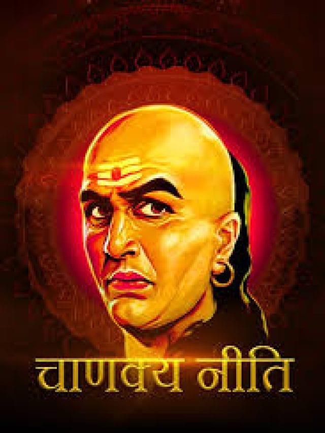 चाणक्य नीति
