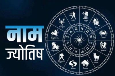 2024 में इस नामाक्षर के जातक को मिलेगी अपार खुशियां, होगा धन लाभ, जानें भविष्य