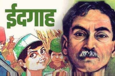 साहित्यिकी : आईये पढ़ें मुंशी प्रेमचंद की प्रसिद्ध कहानी ‘ईदगाह’