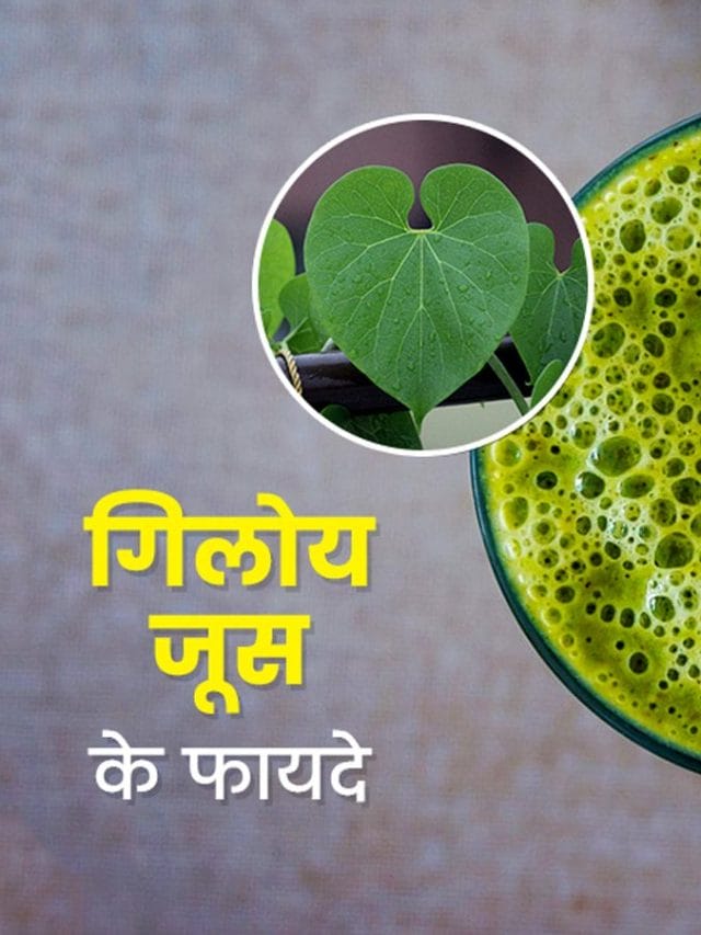 गिलोय का जूस पीने के फायदे