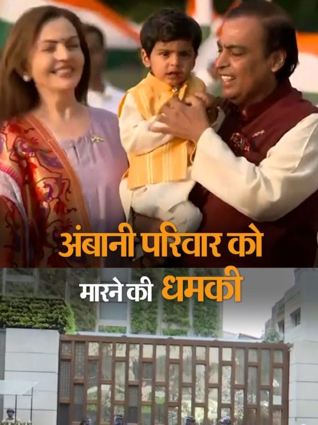 मुकेश अम्बानी को मरने की धमकी…